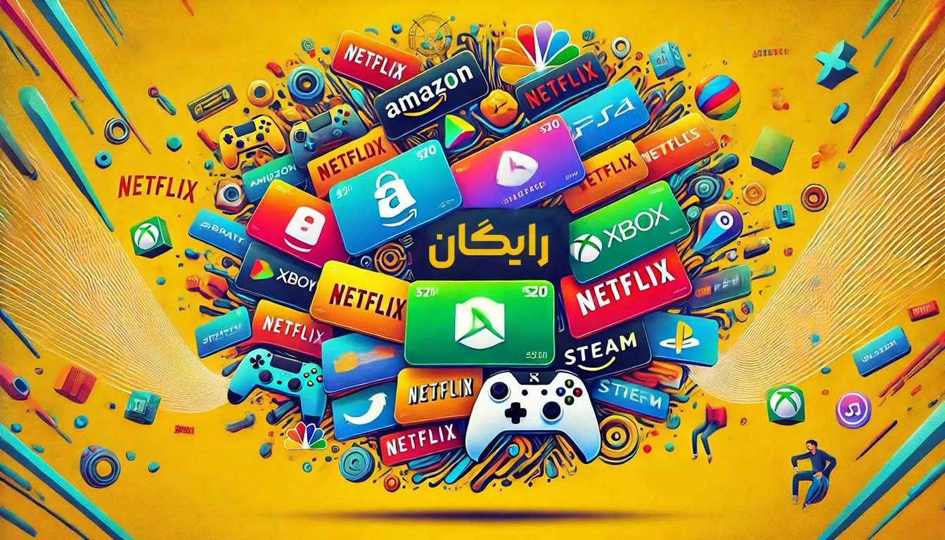 گیفت کارت رایگان