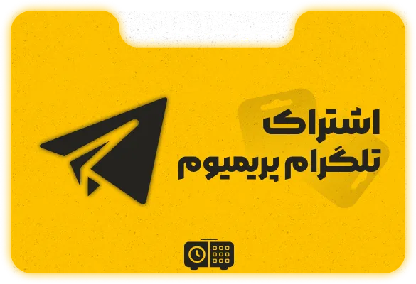 خرید اشتراک تلگرام پریمیوم