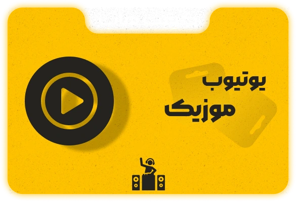 یوتوب موزیک