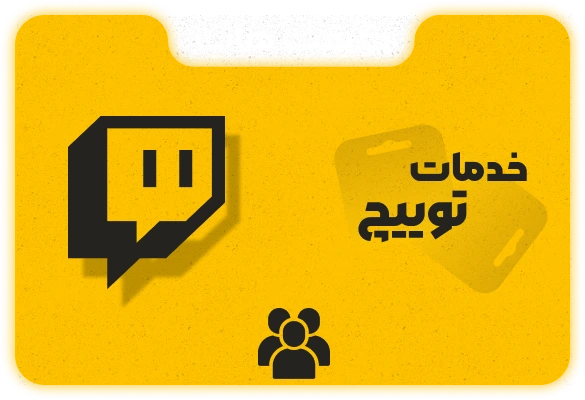 خدمات توییچ