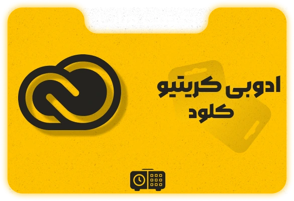 ادوبی کریتیو کلود