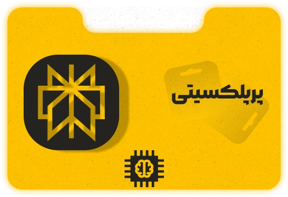 هوش مصنوعی Perplexity