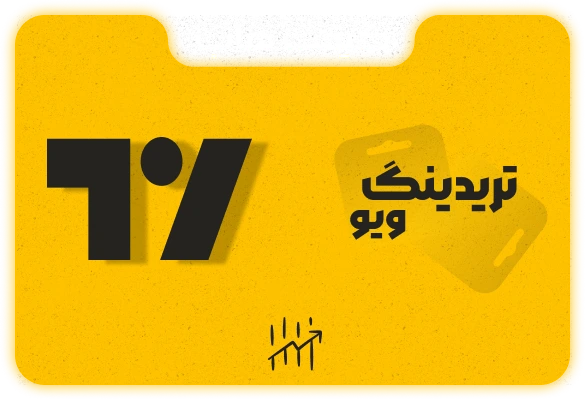 تریدینگ ویو