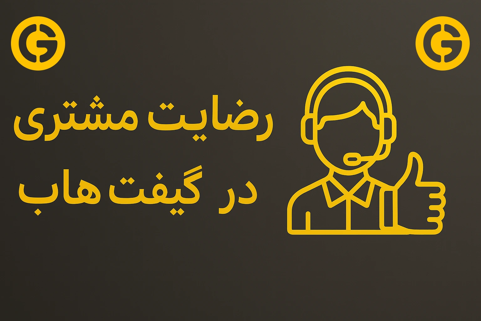 رضایت مشتری گیفت هاب