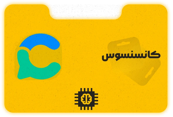هوش مصنوعی کانسنسوس