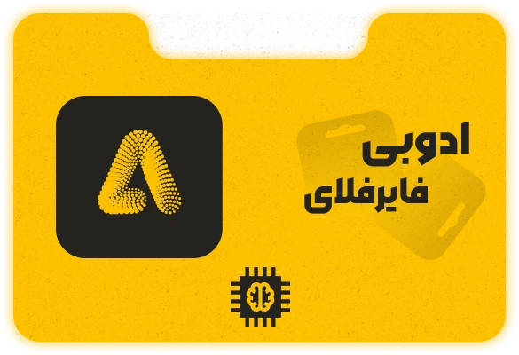 ادوبی فایرفلای