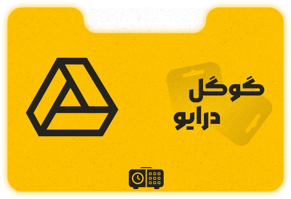 گوگل درایوی