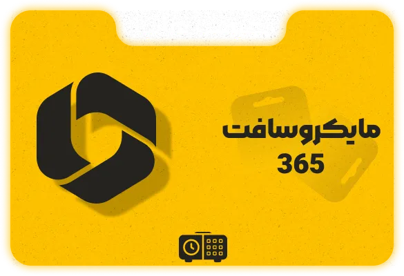اشتراک Microsoft 365