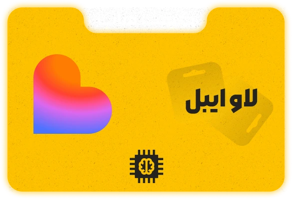 اشتراک Lovable