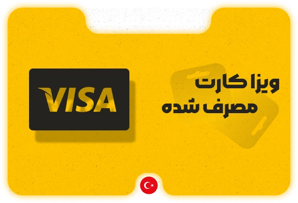 ویزا کارت مصرف شده