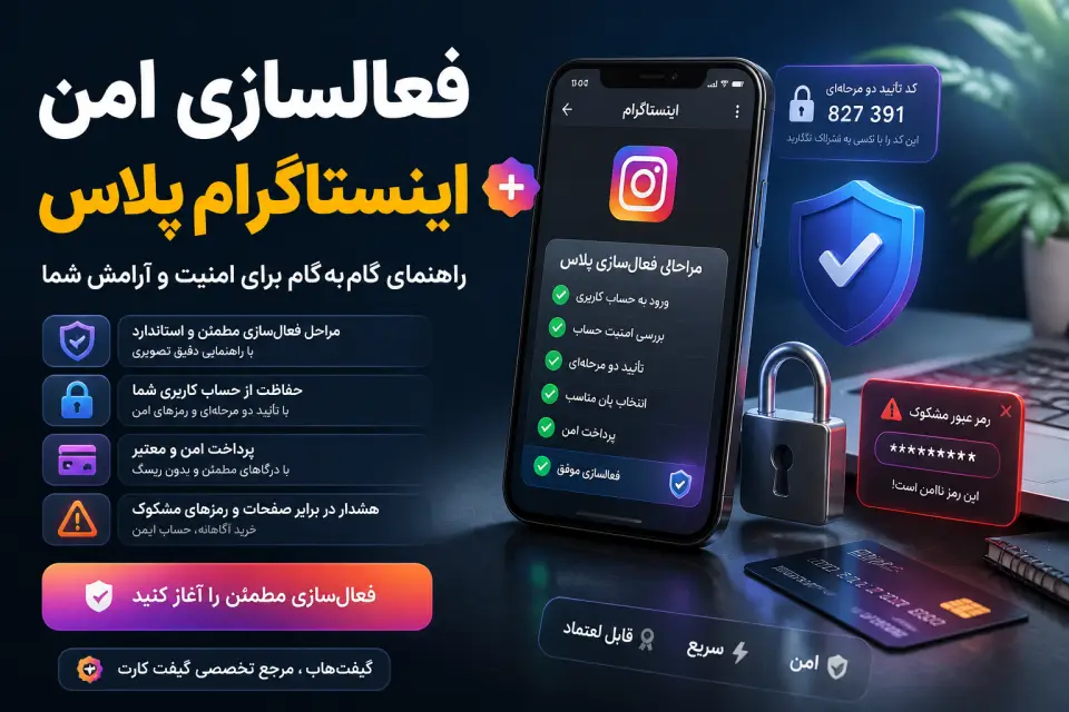 آموزش فعالسازی اینستاگرام پلاس؛ مراحل، هزینه و نکات مهم
