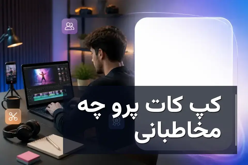کپ کات پرو چه مخاطبانی دارد؟