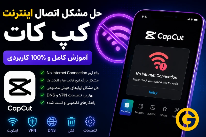 حل مشکل اتصال اینترنت کپ کات