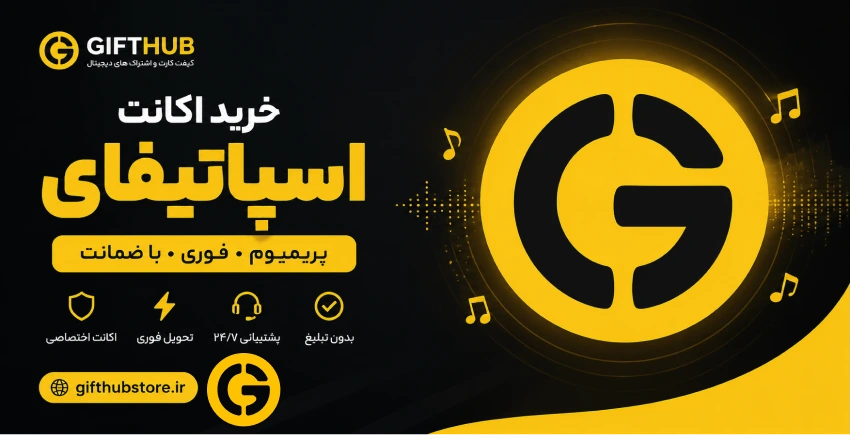 اکانت اسپاتیفای پرمیوم